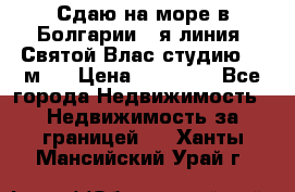 Сдаю на море в Болгарии 1-я линия  Святой Влас студию 50 м2  › Цена ­ 65 000 - Все города Недвижимость » Недвижимость за границей   . Ханты-Мансийский,Урай г.